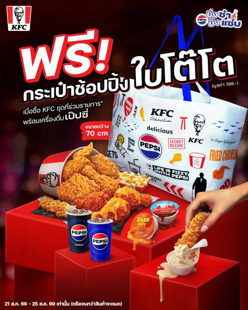 เคเอฟซี : ฟรี! กระเป๋าช้อปปิ้งใบโต๊โต มูลค่า 199 บาท เมื่อซื้อ KFC ชุดที่ร่วมรายการพร้อมเป๊ปซี่ 21-25 ส.ค. 69 เท่านั้น