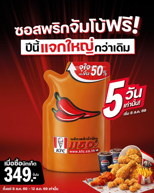 โปรโมชั่น เคเอฟซี : แจกฟรี! ซอสพริกจัมโบ้ไซซ์ใหญ่ เฉพาะ 8-12 ส.ค. เมื่อซื้อบักเก็ต 349+