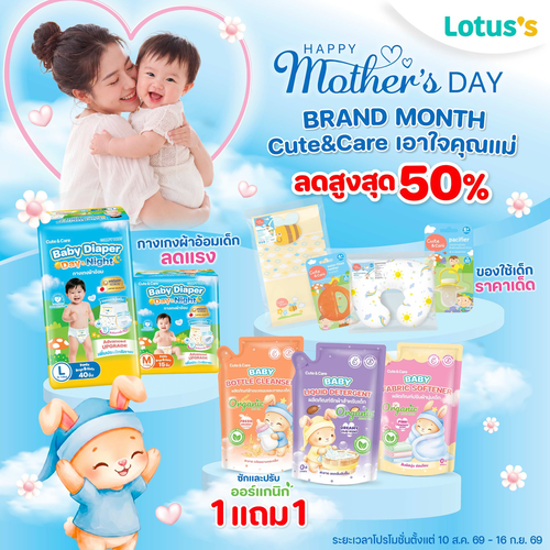 โปรโมชั่น โลตัส : Cute & Care BRAND MONTH เอาใจคุณแม่ ลดสูงสุด 50% อ่อนโยนเพื่อลูกน้อย