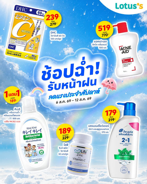 โปรโมชั่น โลตัส : ไอเทมดูแลตัวเองรับหน้าฝน สะอาด หอม สดชื่นที่โลตัส