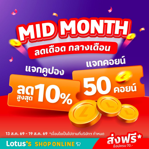 โปรโมชั่น โลตัส : MID MONTH ดีลเดือด คูปอง 10% + ฟรี 50 คอยน์ ส่งฟรีถึงบ้าน