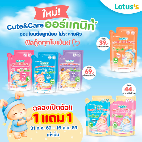 โปรโมชั่น โลตัส : Cute&Care ออร์แกนิก 1 แถม 1 อ่อนโยนเพื่อลูกน้อย