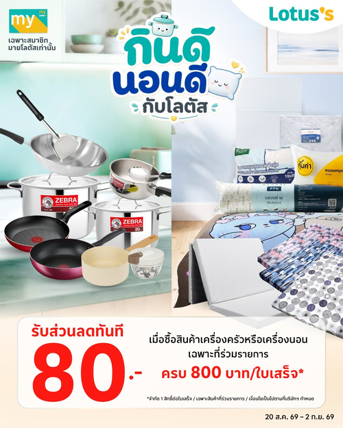 โปรโมชั่น โลตัส : กินดีนอนดี ช้อปเครื่องครัวเครื่องนอนครบ 800 รับส่วนลด 80 บาท