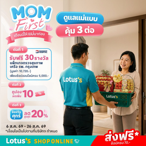 โลตัส : MOM First ดูแลแม่คุ้ม 3 ต่อ รับฟรีแพ็กเกจตรวจสุขภาพ ลดเพิ่ม 10% ช้อปวันศุกร์ลดสูงสุด 20%