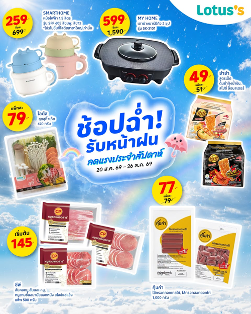 โปรโมชั่น โลตัส : ฝนตกไม่เหงา ช้อปของกินของใช้ครบจบที่โลตัส รับหน้าฝนคุ้มๆ