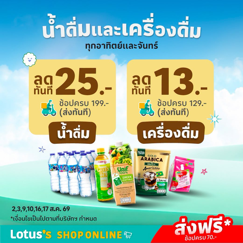โปรโมชั่น โลตัส : สดชื่นทุกอาทิตย์-จันทร์ น้ำดื่ม-เครื่องดื่มลดทันที ส่งฟรี