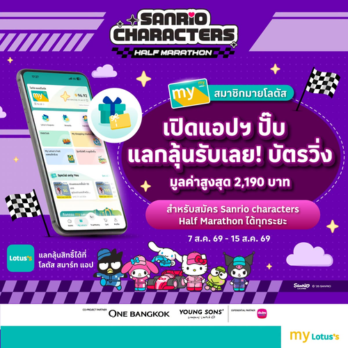 โปรโมชั่น โลตัส : มายโลตัสแลกฟรีลุ้นบัตรวิ่ง Sanrio Characters Half Marathon สายคิวท์ห้ามพลาด