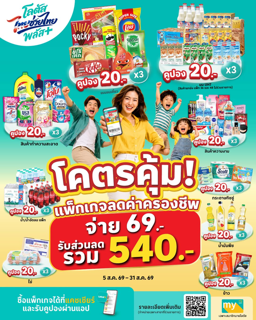 โลตัส : แพ็กเกจลดค่าครองชีพ จ่าย 69 รับคูปอง 540 บาท คุ้มเกินเบอร์!