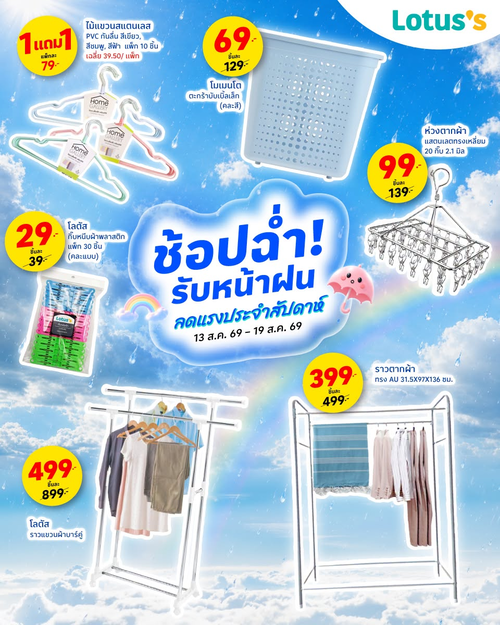 โปรโมชั่น โลตัส : ฝนตกไม่กลัว รวมไอเทมตัวช่วยเรื่องผ้า ช้อปคุ้มรับหน้าฝน