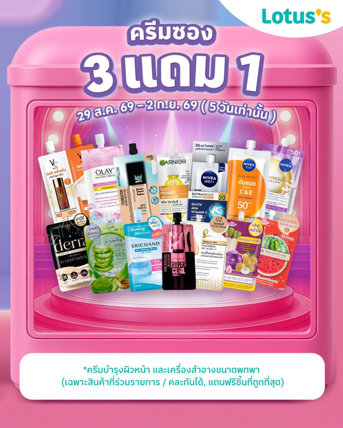 โปรโมชั่น โลตัส : ครีมซองพกพา ซื้อ 3 แถม 1 คุ้มมาก ปังทุกที่ 5 วันเท่านั้น!