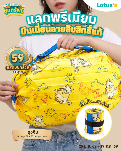 โปรโมชั่น โลตัส : ของพรีเมียมมินเนี่ยน! ลายลิขสิทธิ์แท้ พิเศษสุด! เฉพาะสมาชิกมายโลตัส