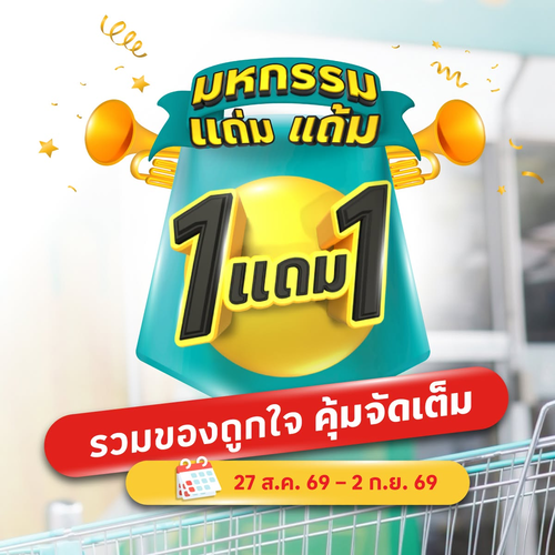โปรโมชั่น โลตัส : มหกรรม 1 แถม 1 สุดปัง ทั้งห้างโลตัส ช้อปด่วนก่อนของหมด!
