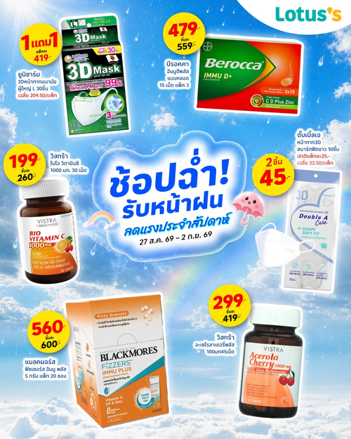 โปรโมชั่น โลตัส : หน้าฝนนี้ดูแลตัวเอง วิตามินและอาหารเสริมครบ จบที่โลตัส!