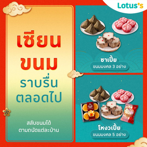 โปรโมชั่น โลตัส : สารทจีนนี้ ครบ จบที่โลตัส ชุดไหว้พร้อมส่ง