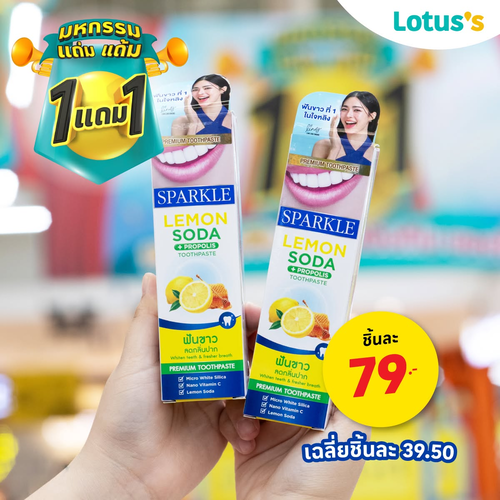 โปรโมชั่น โลตัส : มหกรรมแถ่มแถ้ม 1 แถม 1 จัดเต็ม ของโปรต้องช้อป พลาดแล้วพลาดมาก!