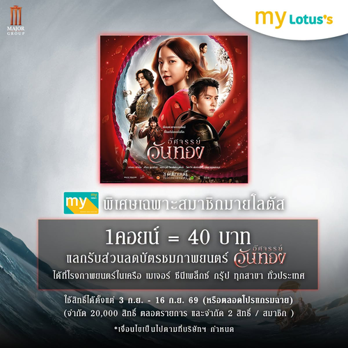 โปรโมชั่น โลตัส : 1 คอยน์แลกรับส่วนลด 40 บาท ชมภาพยนตร์อัศจรรย์วันทอง