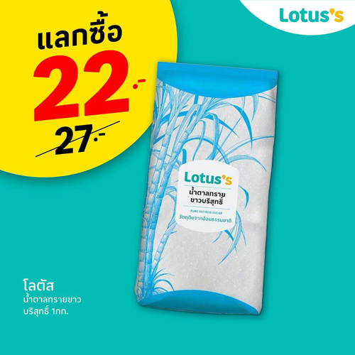 โปรโมชั่น โลตัส : ช้อปครบ 199 แลกซื้อของดี ลดสูงสุด 36% เฉพาะสมาชิกมายโลตัส