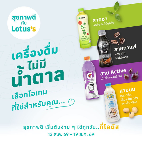โปรโมชั่น โลตัส : ลดน้ำตาลได้ไม่เสียความอร่อย รวมเครื่องดื่มไร้น้ำตาลครบทุกสไตล์