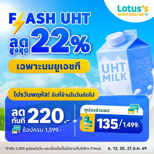 โปรโมชั่น โลตัส : นม UHT ลด 22% ตุนด่วน! คูปองเพิ่มอีก 135 บาท ทุกวันพฤหัส