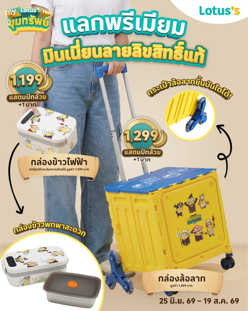 โปรโมชั่น โลตัส : มินเนี่ยนสุดคิวต์! แลกกล่องข้าวไฟฟ้า/กล่องล้อลากด้วยแสตมป์กล้วย