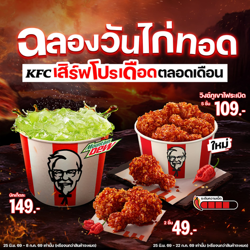 เคเอฟซี : ความเด็ดเผ็ดใหม่! ที่อยากให้ทุกคนได้ลอง #เคเอฟซี