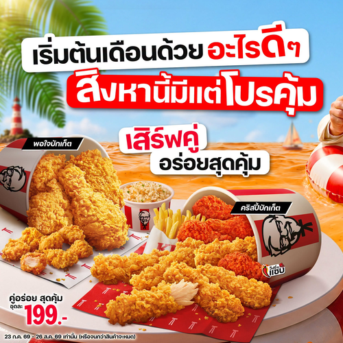 โปรโมชั่น เคเอฟซี : เริ่มแล้ว! โปรดีที่มาให้จัดเป็นคู่