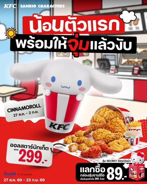 เคเอฟซี : KFC x Sanrio มาแล้ว! สั่งบักเก็ต 299 แลกน้อน Cinnamoroll 89 ลุ้น Hello Kitty ซีเคร็ต
