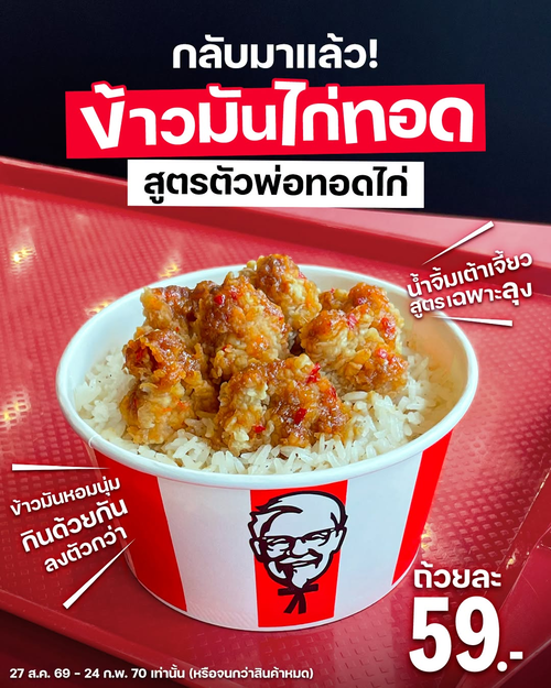 โปรโมชั่น เคเอฟซี : ตัวพ่อกลับมาทวงบัลลังก์! ข้าวมันไก่ทอดกรอบ ๆ 59 บาท พร้อมน้ำจิ้มเต้าเจี้ยวสูตรลับ