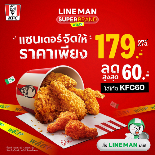 โปรโมชั่น เคเอฟซี : แซนเดอร์เดือด! 179 บาทจาก 275 โค้ด KFC60 ลดสูงสุด 60 บาทที่ LINE MAN