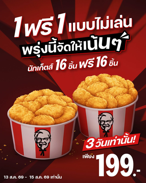 เคเอฟซี : แฟลชดีลเด็ด นักเก็ตส์ 1 ฟรี 1 จ่าย 199 บาท ได้ 32 ชิ้น พร้อมซอส 4 กล่อง เฉพาะ 13-15 ส.ค. เท่านั้น!