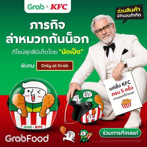 โปรโมชั่น เคเอฟซี : Grab x KFC ภารกิจล่าหมวกกันน็อก สั่งครบ 5 ครั้ง รับหมวกสุดเท่รุ่นลิมิเต็ด!