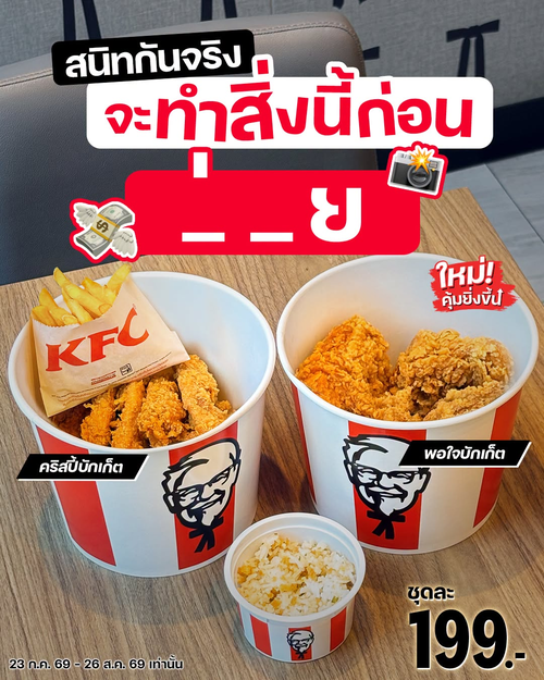 โปรโมชั่น เคเอฟซี : เอนจอยบักเก็ต KFC 199 บาท อิ่มอร่อยกับคนสนิท คริสปี้บักเก็ตสุดปัง