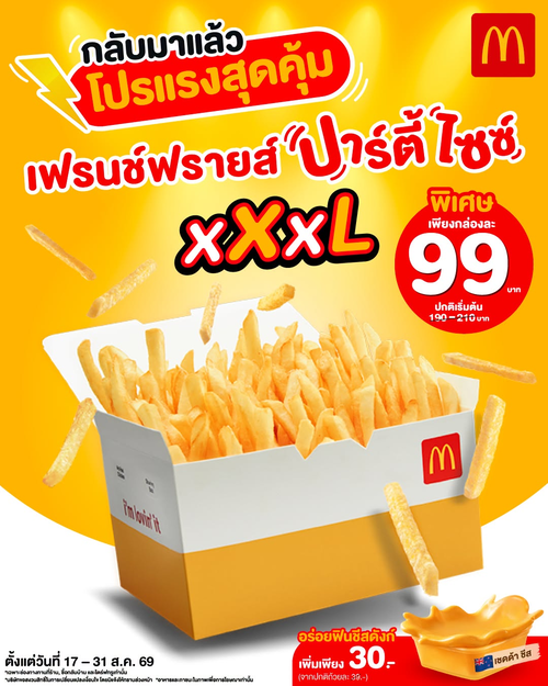 โปรโมชั่น แมคโดนัลด์ : เฟรนช์ฟรายส์ปาร์ตี้ไซซ์ XXXL 99 บาท จุใจสุดๆ แถมชีสดังก์เพิ่ม 30 บาท!