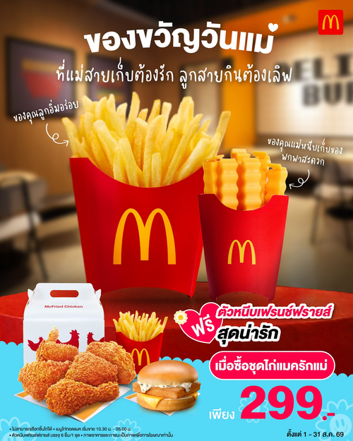 โปรโมชั่น แมคโดนัลด์ : ชุดไก่แมครักแม่ 299.- แถมตัวหนีบเฟรนช์ฟรายส์ Limited Edition + การ์ดบอกรักแม่