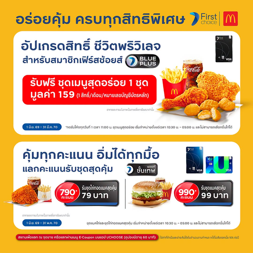 โปรโมชั่น แมคโดนัลด์ : เฟิร์สช้อยส์พอยต์แลกชุดแมคสุดคุ้มเริ่ม 79 บาท พร้อมสิทธิ์ BLUE PLUS ฟรี!