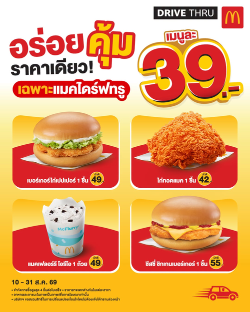 โปรโมชั่น แมคโดนัลด์ : แมคไดร์ฟทรู 4 เมนูฮิต 39.- เท่ากัน อิ่มคุ้มทุกมื้อ