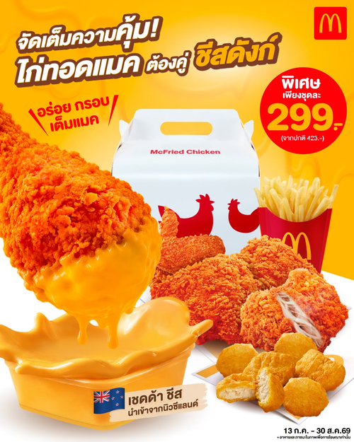 โปรโมชั่น แมคโดนัลด์ : ฟินหยุดไม่อยู่! ชุดชีสดังก์ไก่ทอดแมค 5 ชิ้น+นักเก็ต 6+เฟรนช์ฟรายส์+ชีสดังก์ 299 บาท