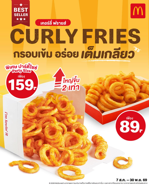 โปรโมชั่น แมคโดนัลด์ : เคอร์ลี่ ฟรายส์ กรอบเกลียว คัมแบ็ก! เริ่ม 89.- ปาร์ตี้ไซซ์ 159.-