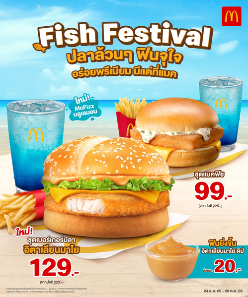 โปรโมชั่น แมคโดนัลด์ : ใหม่! Fish Festival เบอร์เกอร์ปลาอิตาเลียนมาโย เริ่ม 99 บาท พร้อม McFizz บลูเลมอน