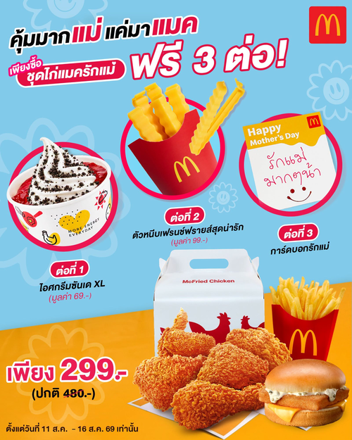 โปรโมชั่น แมคโดนัลด์ : วันแม่ต้องพาแม่มาแมค! ชุดไก่แมครักแม่ 299 ฟรีตัวหนีบฟรายส์ การ์ด และซันเด XL