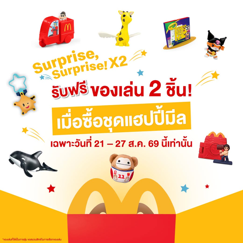โปรโมชั่น แมคโดนัลด์ : เซอร์ไพร์ส 7 วัน! ซื้อแฮปปี้มีล รับฟรีของเล่น 2 ชิ้น