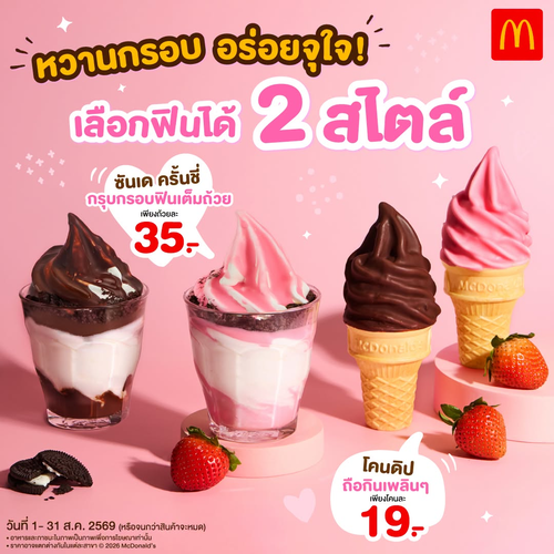 โปรโมชั่น แมคโดนัลด์ : ซันเดครันชี่ 35.- + โคนดิป 19.- ฟินหวานกรุบ 2 รส