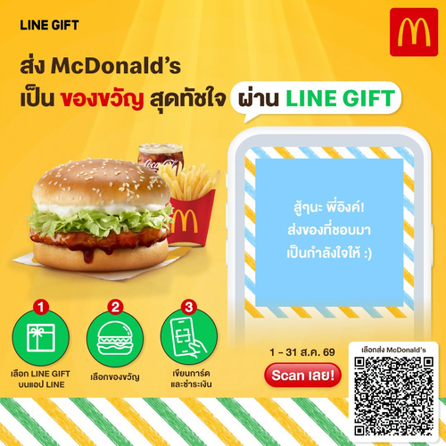 โปรโมชั่น แมคโดนัลด์ : ส่งเวาเชอร์แมคโดนัลด์เป็นของขวัญผ่าน LINE GIFT สุดทัชใจ!