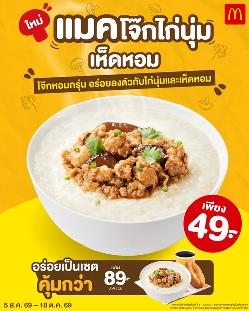 โปรโมชั่น แมคโดนัลด์ : แมคโจ๊กไก่นุ่มเห็ดหอม คัมแบ็ก! อุ่นเครื่องมื้อเช้า เริ่ม 49.-