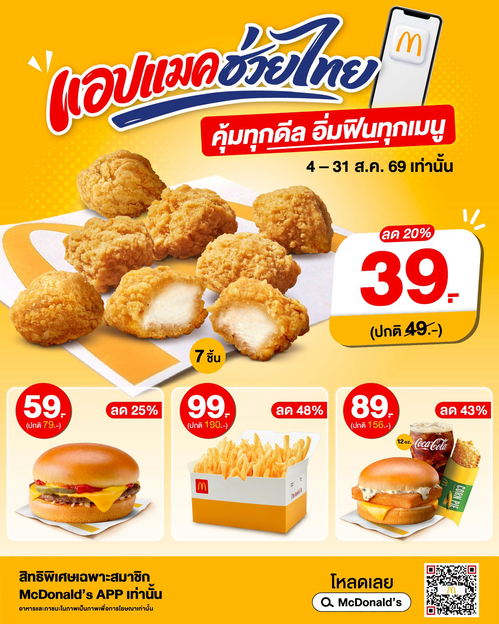 แมคโดนัลด์ : แอปแมคจัดเต็ม! 4 เมนูโปรดเริ่ม 39.- ลดค่าครองชีพ สบายกระเป๋า