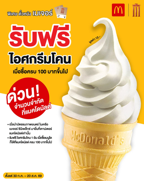 โปรโมชั่น แมคโดนัลด์ : ตั๋วเมเจอร์แลกฟรีไอศกรีมโคน แค่ซื้อครบ 100.-