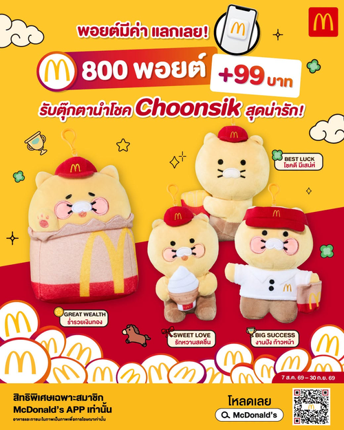 โปรโมชั่น แมคโดนัลด์ : 800 พอยต์+99 บาท รับตุ๊กตานำโชคน้องชุนซิกสุดน่ารักที่แอปแมค