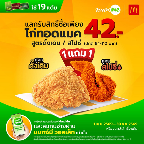 แมคโดนัลด์ : Max Me Wallet 19 แต้ม แลกไก่ทอดแมค 1 แถม 1 เพียง 42 บาท