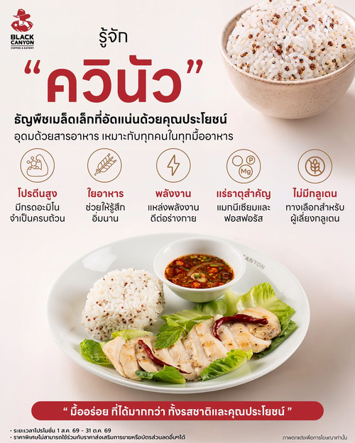 โปรโมชั่น แบล็คแคนยอน : ข้าวพล่าควินัวอกไก่ย่าง ซูเปอร์ฟู้ดเฮลตี้ คู่เครื่องดื่มสดชื่น เริ่ม 189 บาท