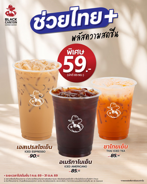 โปรโมชั่น แบล็คแคนยอน : เติมความสดชื่นแก้วละ 59 บาท! อเมริกาโนเย็น เอสเพรสโซเย็น ชาไทยเย็น